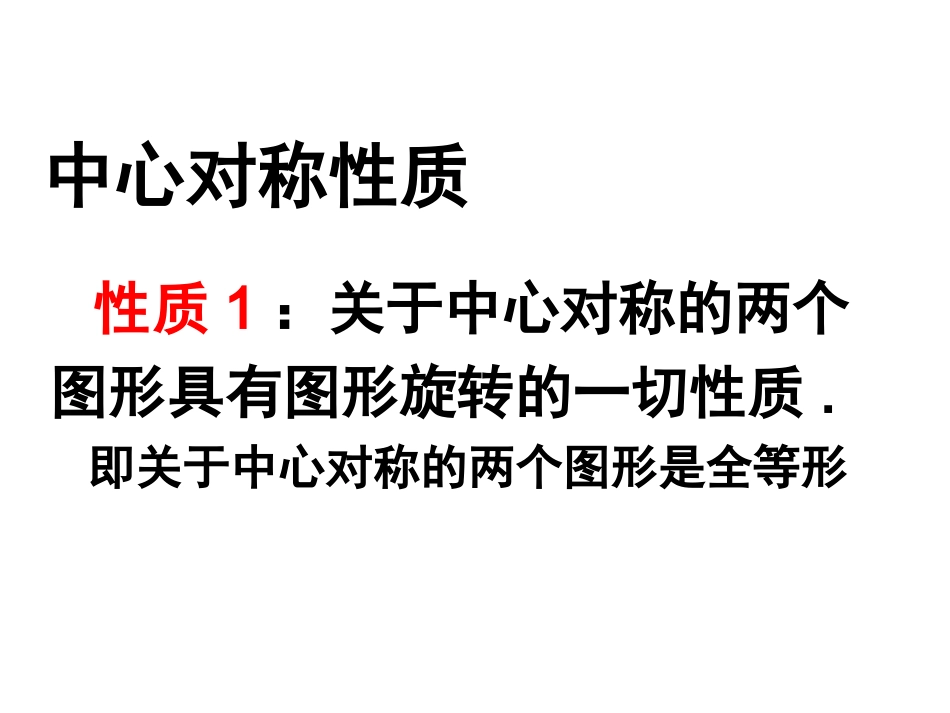 中心对称与中心对称图形练习课（很实用）_第2页