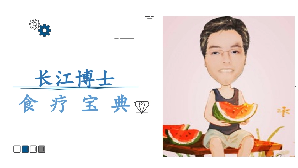 食疗宝典2：西红柿_第1页