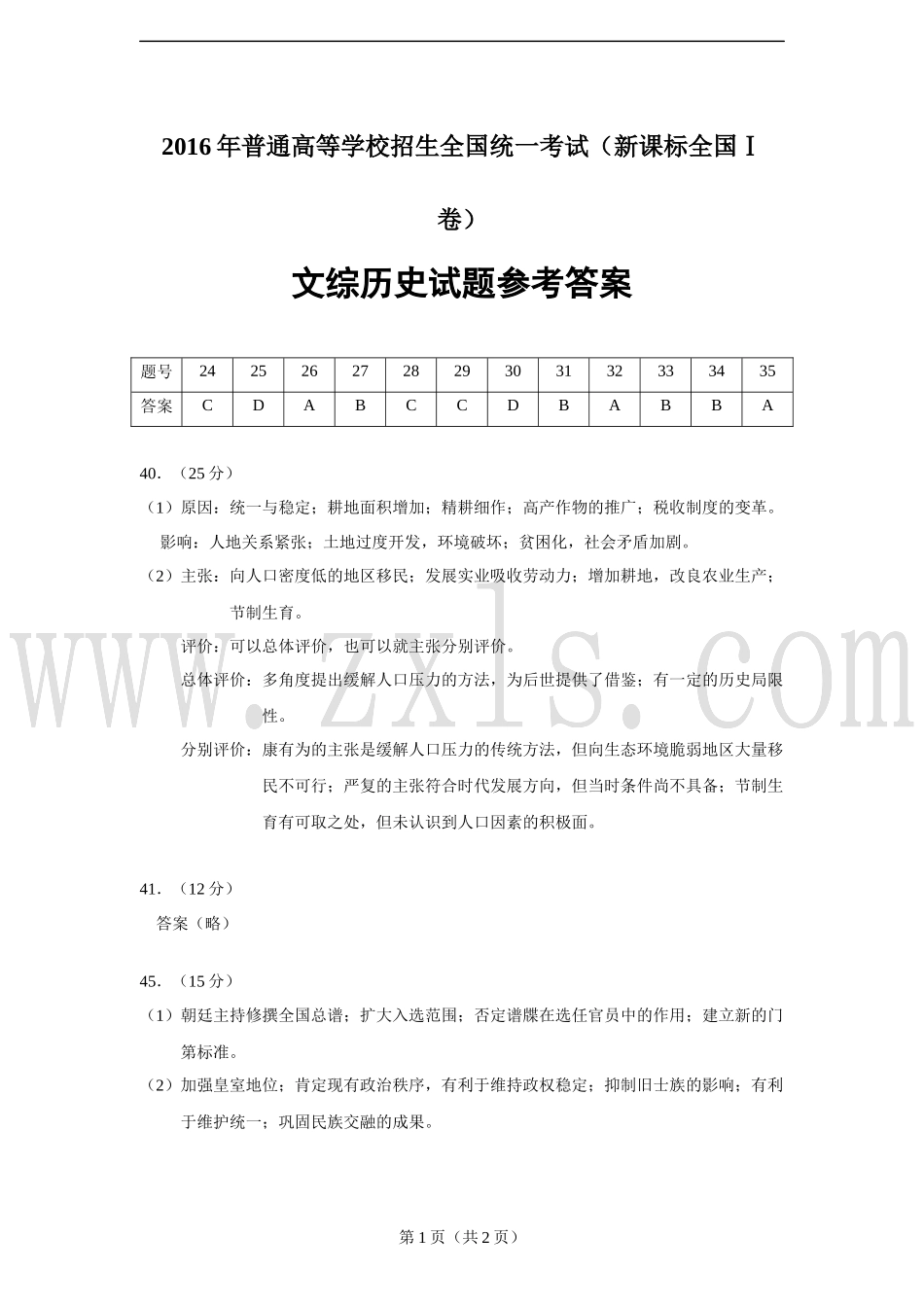 2016全国高考历史卷1答案_第1页