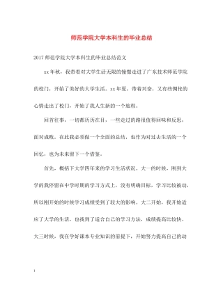 师范学院大学本科生的毕业总结