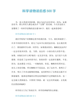 科学读物读后感500字