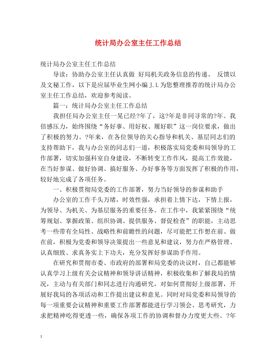 统计局办公室主任工作总结2 _第1页