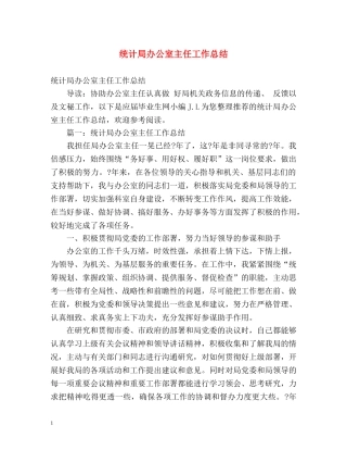 统计局办公室主任工作总结2 