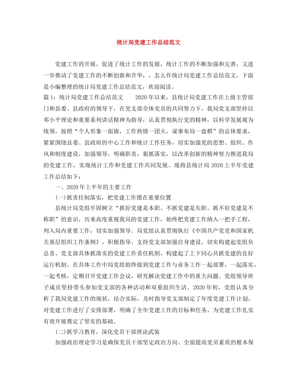 统计局党建工作总结范文 _第1页