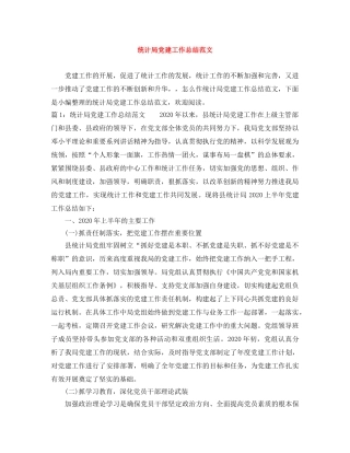 统计局党建工作总结范文 