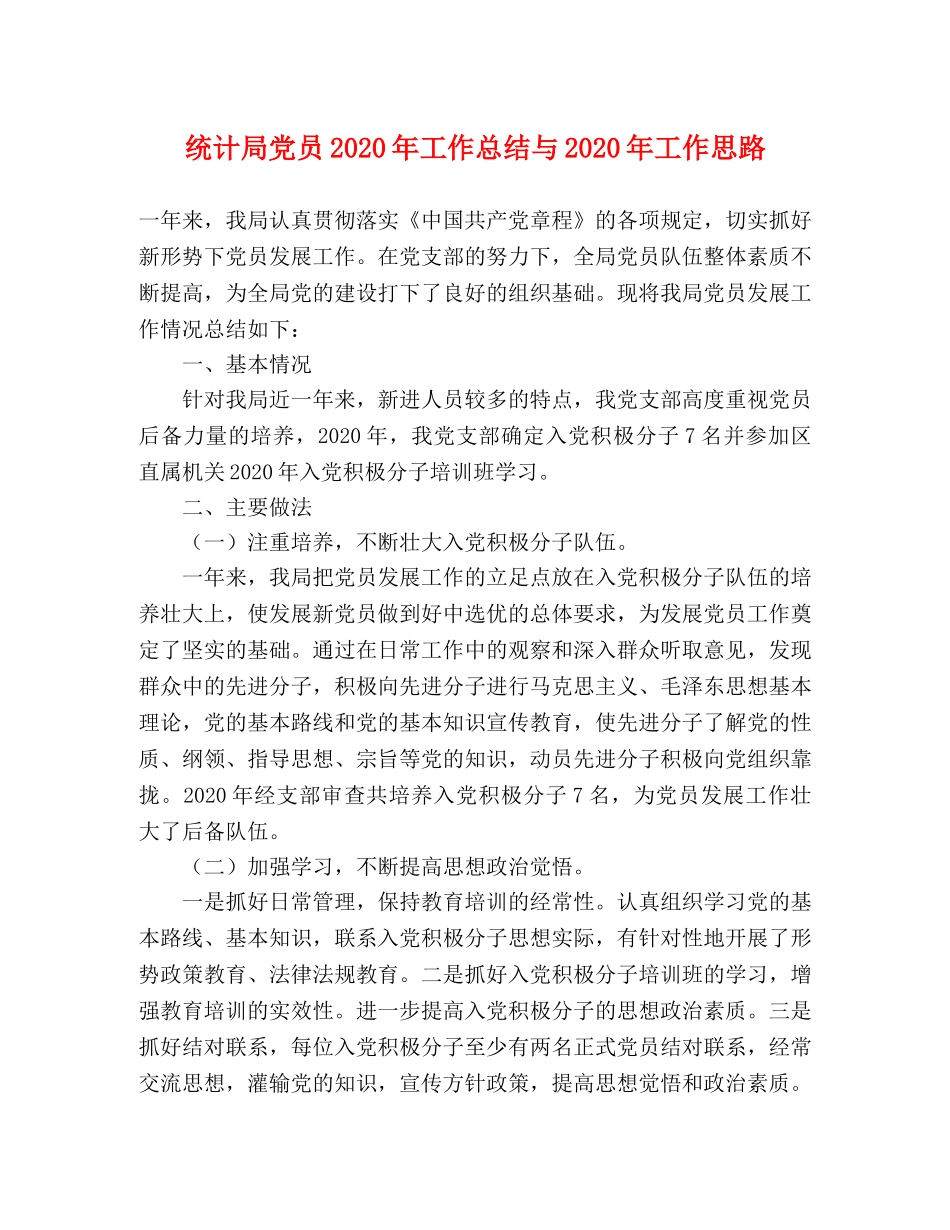 统计局党员2020年工作总结与2020年工作思路 _第1页