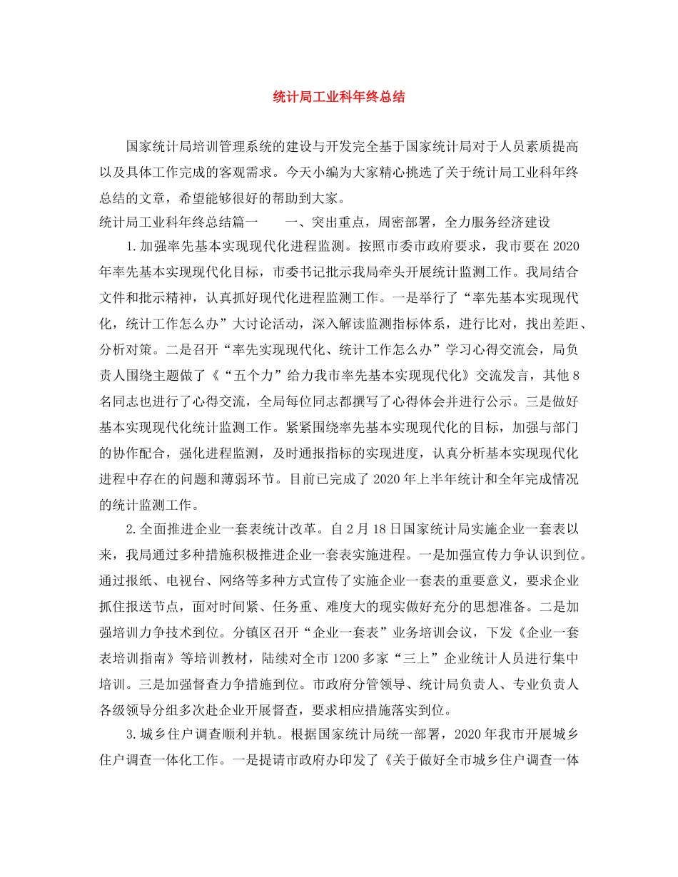 统计局工业科年终总结 _第1页