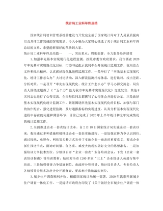 统计局工业科年终总结 