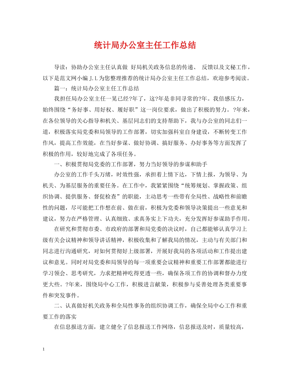 统计局办公室主任工作总结 _第1页