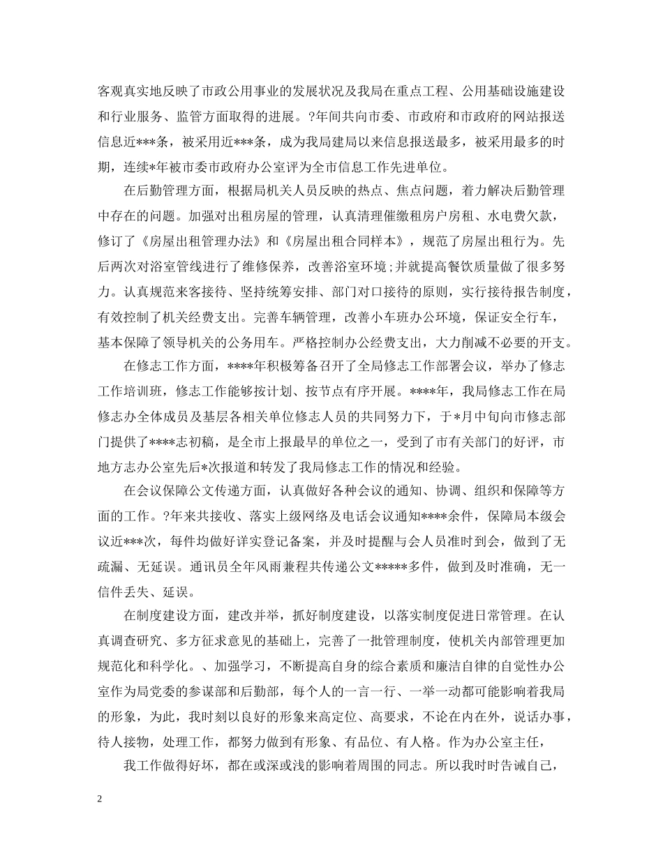 统计局办公室主任工作总结 _第2页