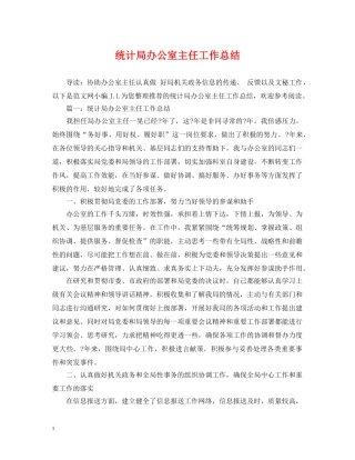 统计局办公室主任工作总结 