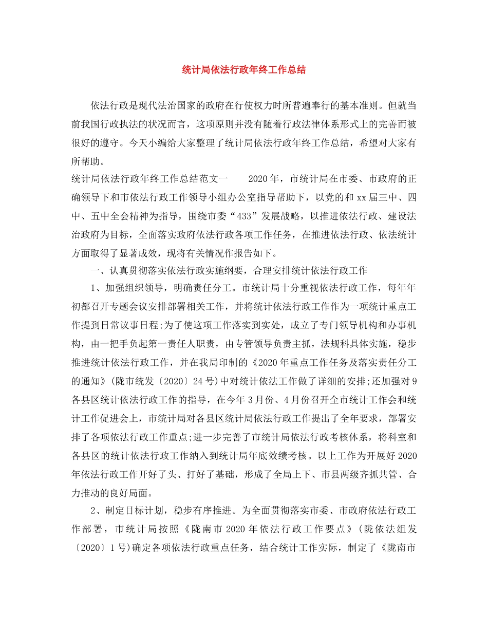 统计局依法行政年终工作总结 _第1页