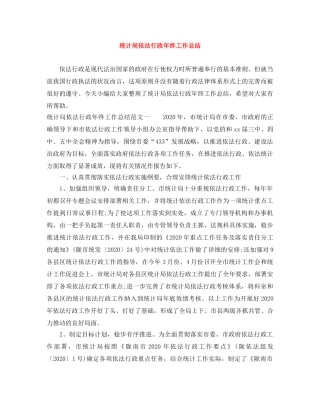 统计局依法行政年终工作总结 