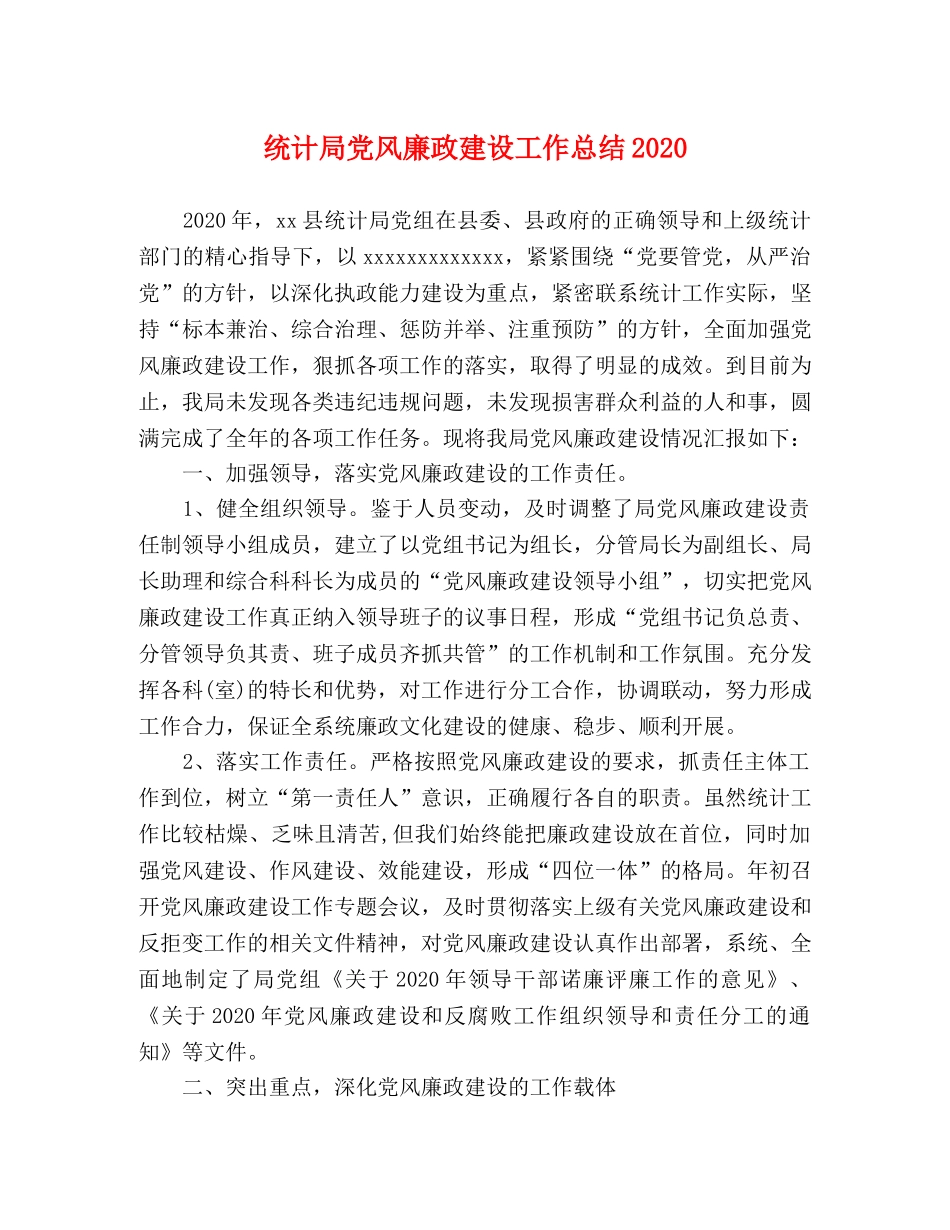 统计局党风廉政建设工作总结2020 _第1页