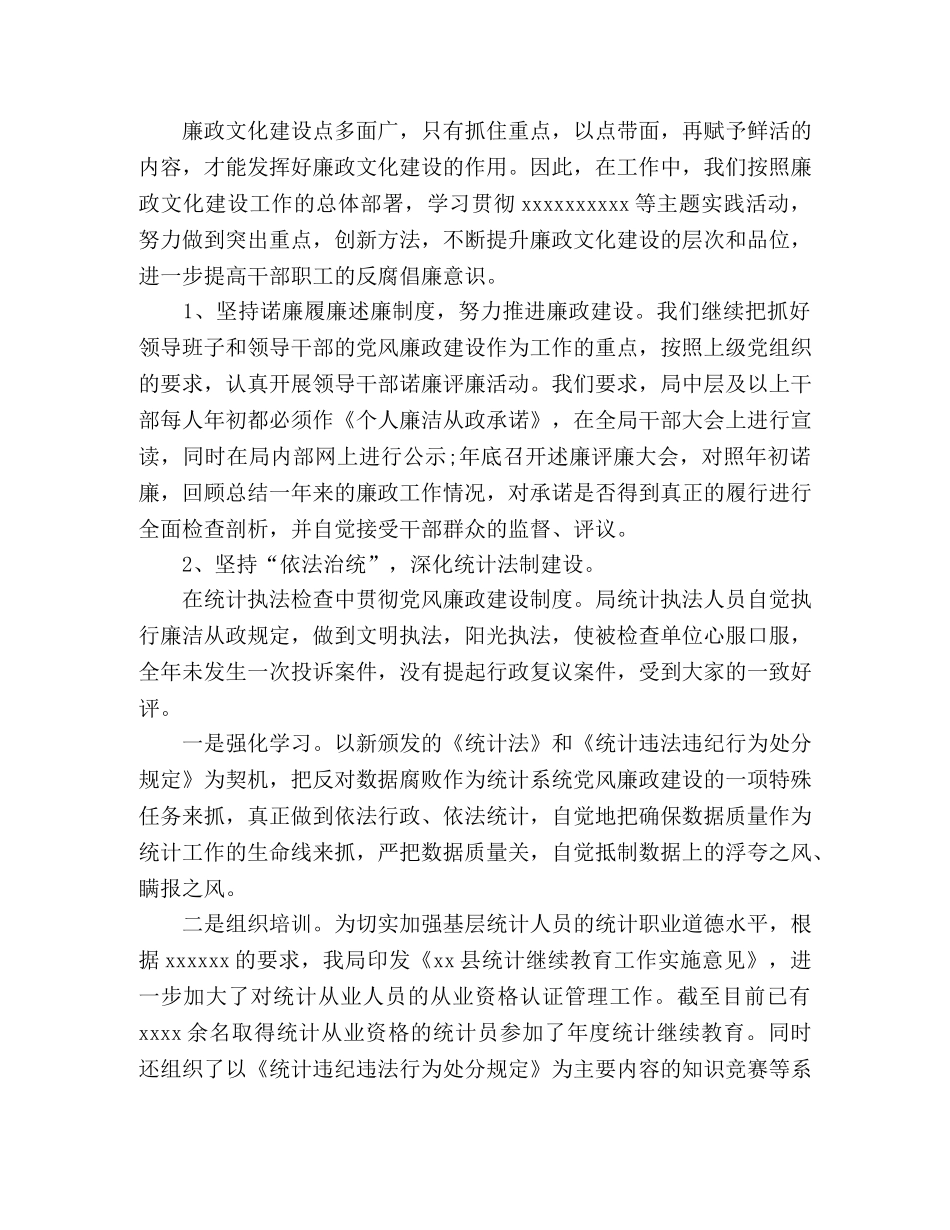 统计局党风廉政建设工作总结2020 _第2页