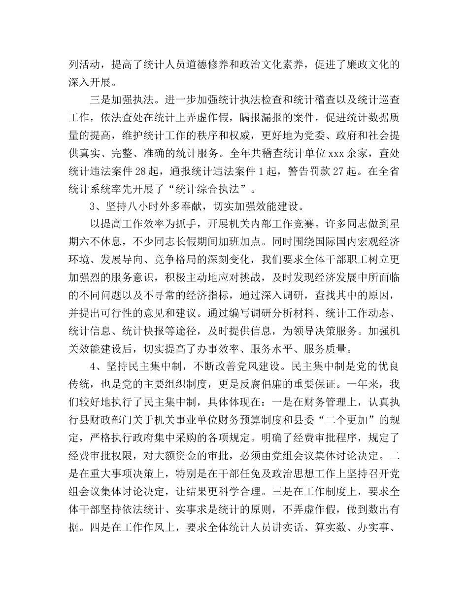 统计局党风廉政建设工作总结2020 _第3页