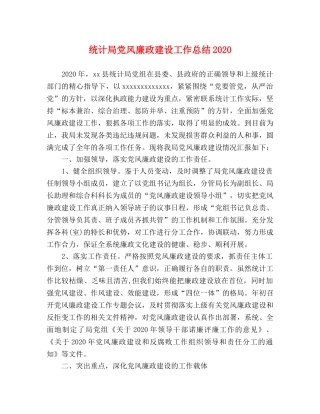 统计局党风廉政建设工作总结2020 