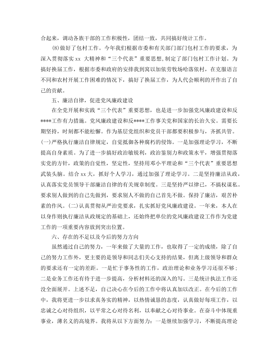 统计局副局长工作总结 _第3页