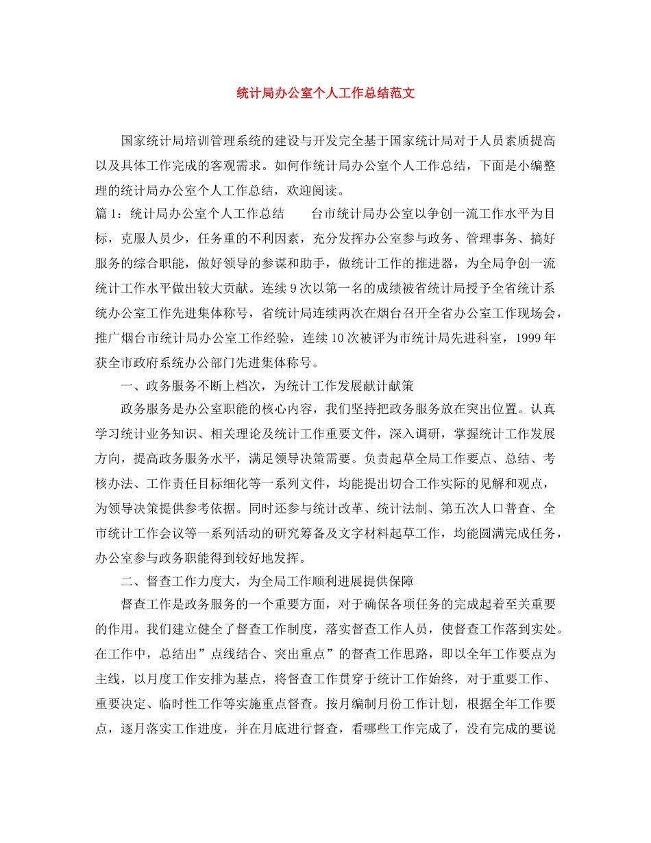 统计局办公室个人工作总结范文 _第1页