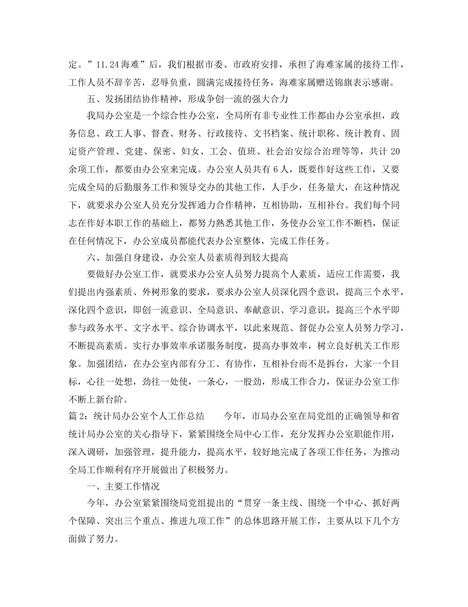 统计局办公室个人工作总结范文 _第3页