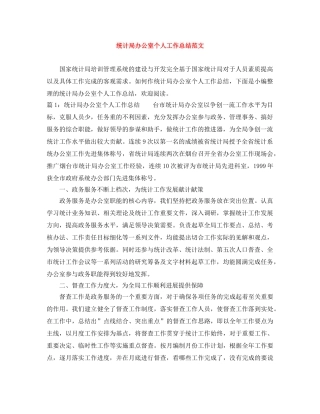 统计局办公室个人工作总结范文 