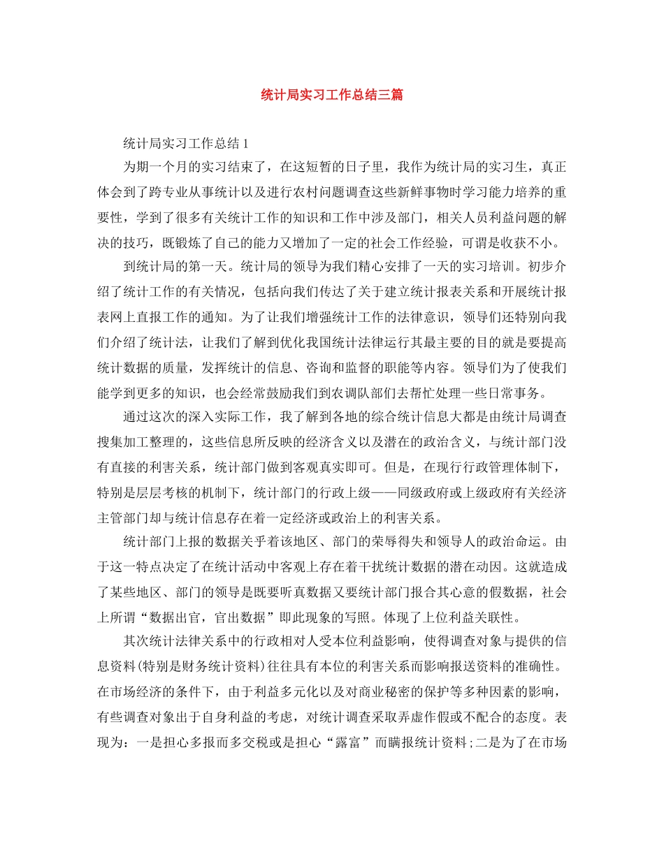 统计局实习工作总结三篇 _第1页
