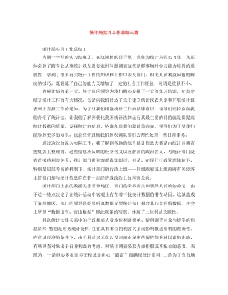 统计局实习工作总结三篇 