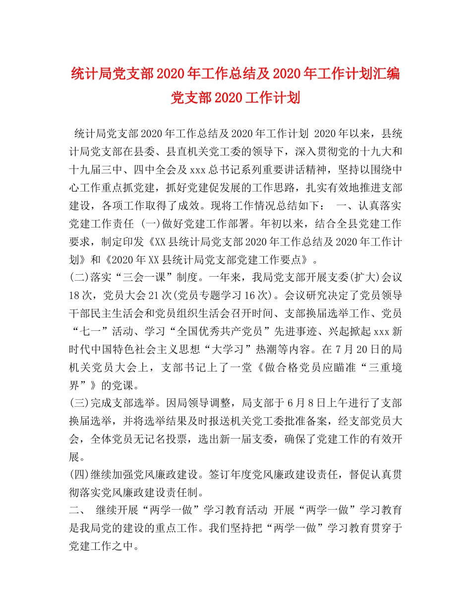统计局党支部2020年工作总结及2020年工作计划汇编 党支部2020工作计划 _第1页