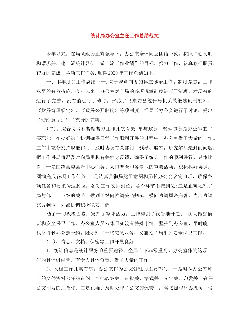 统计局办公室主任工作总结范文 _第1页