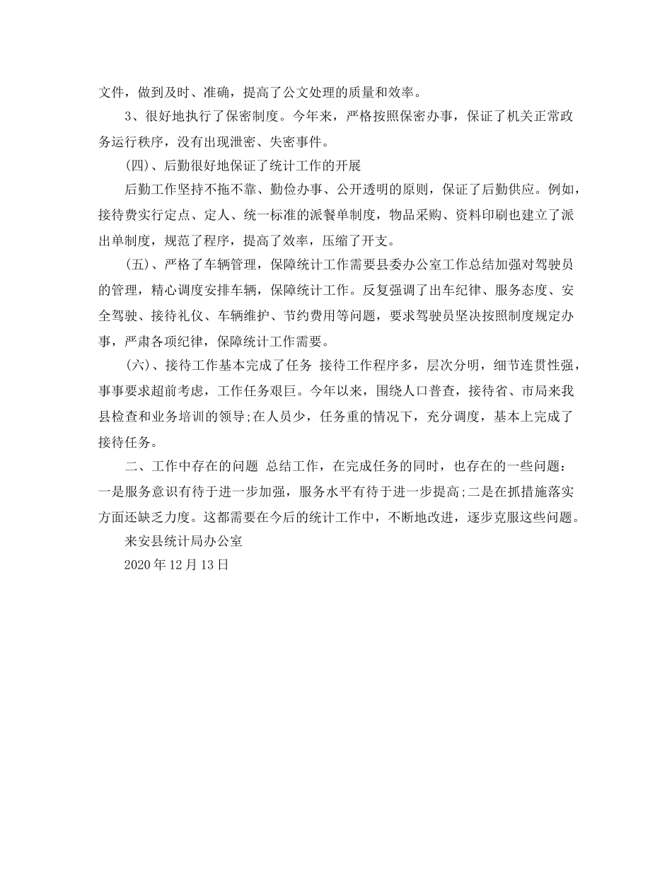 统计局办公室主任工作总结范文 _第2页