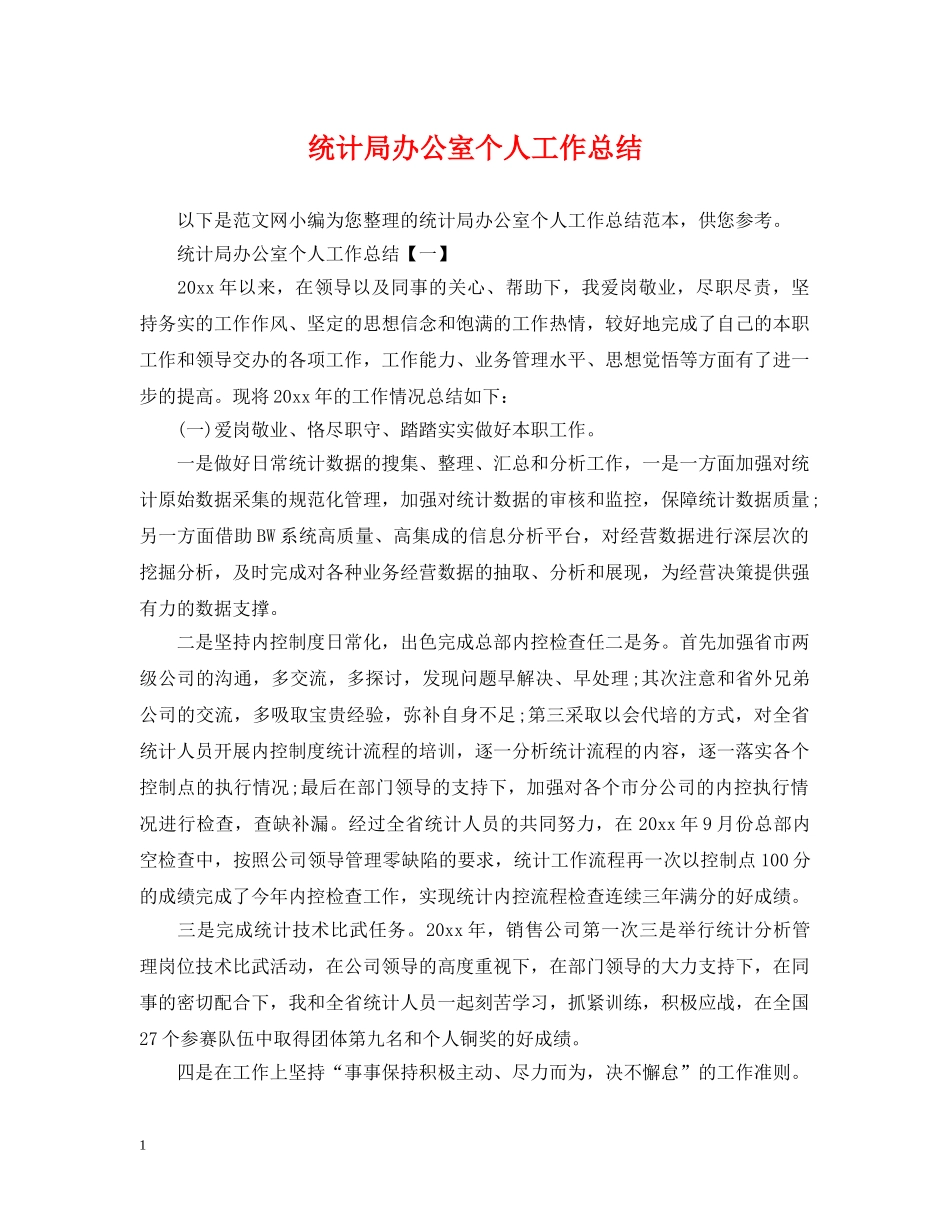 统计局办公室个人工作总结 _第1页