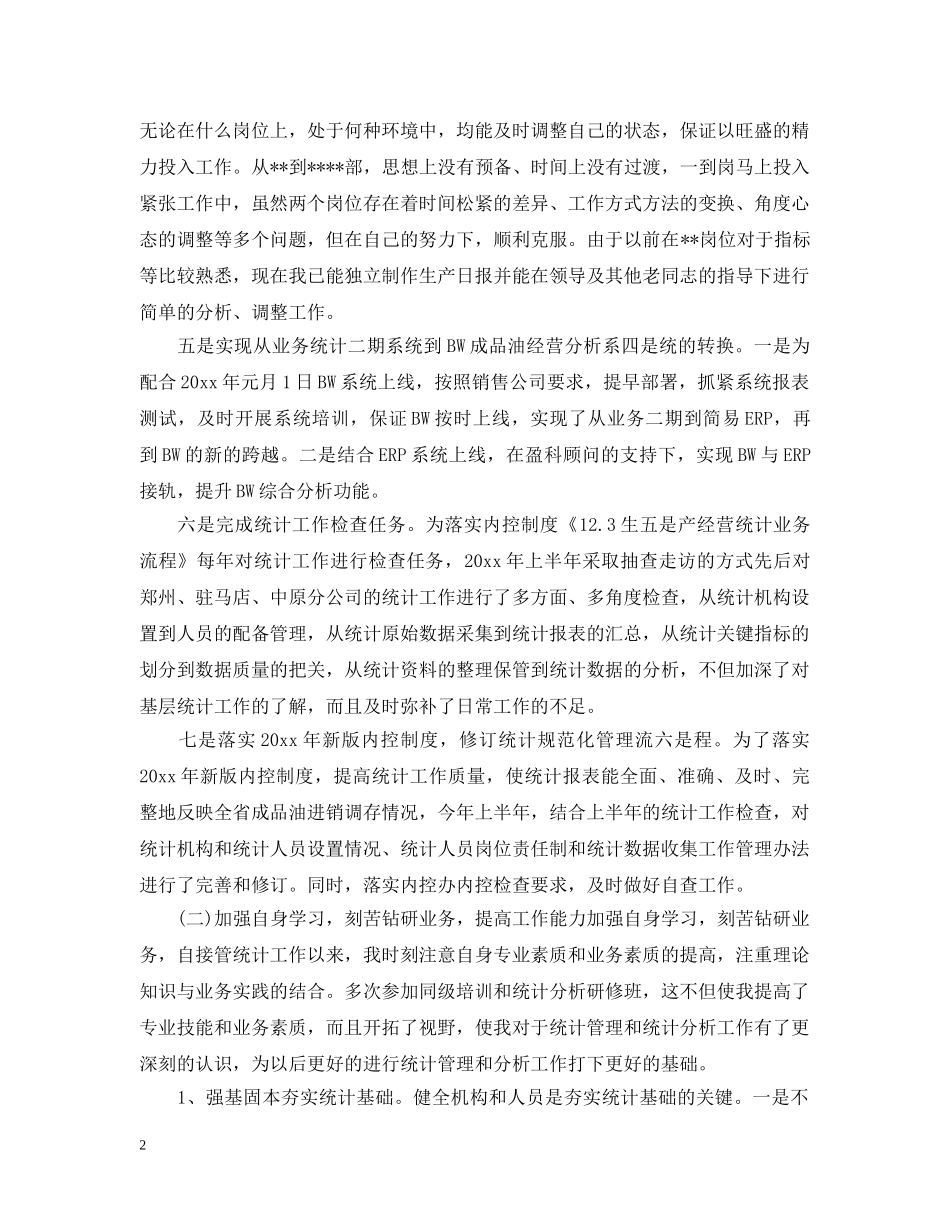 统计局办公室个人工作总结 _第2页