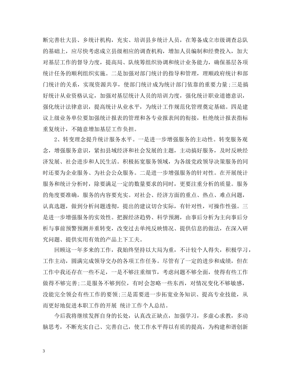 统计局办公室个人工作总结 _第3页