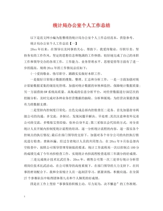 统计局办公室个人工作总结 