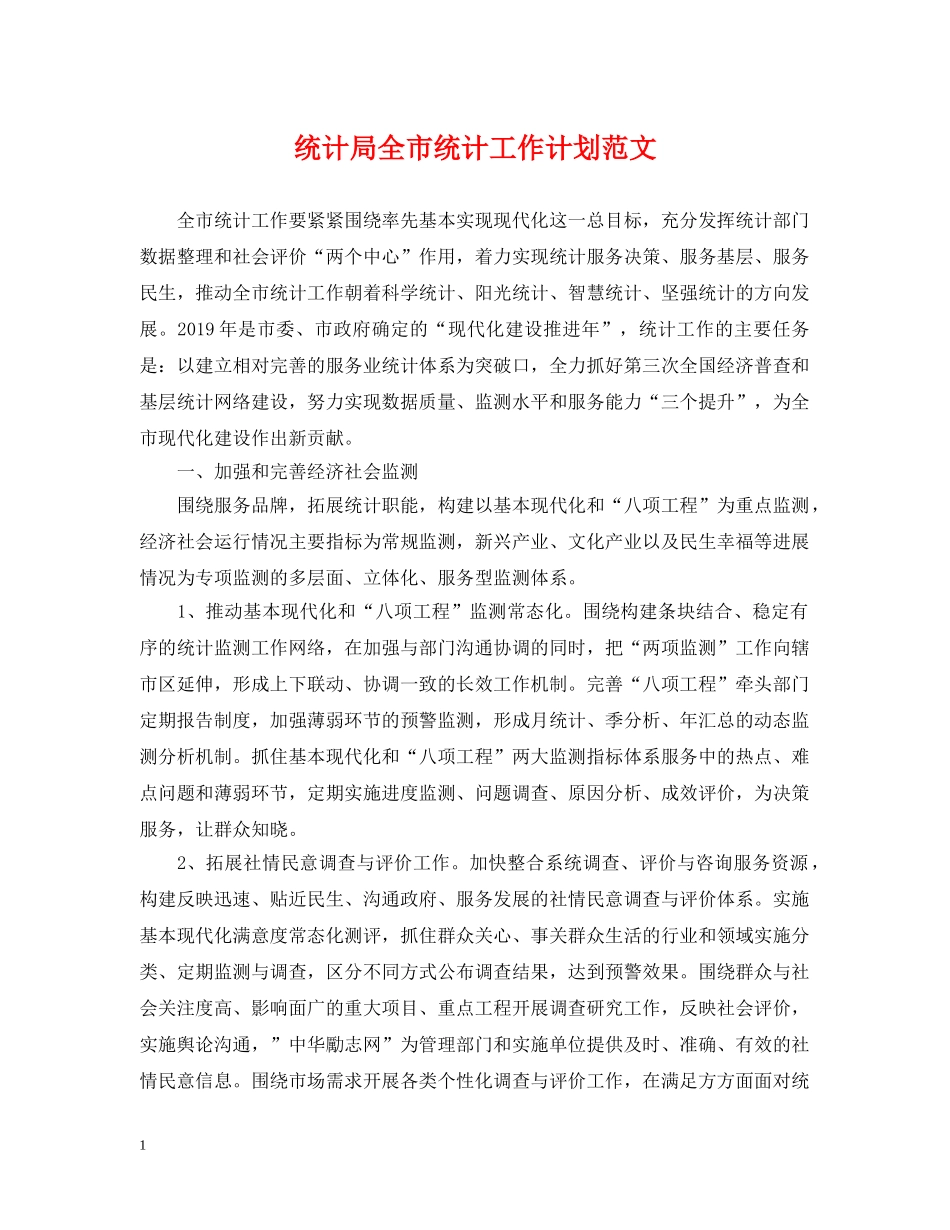 统计局全市统计工作计划范文 _第1页