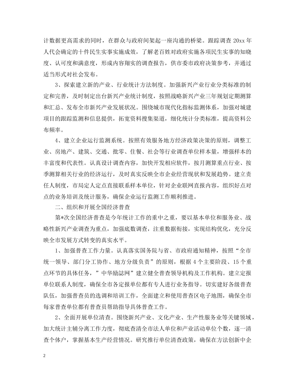 统计局全市统计工作计划范文 _第2页