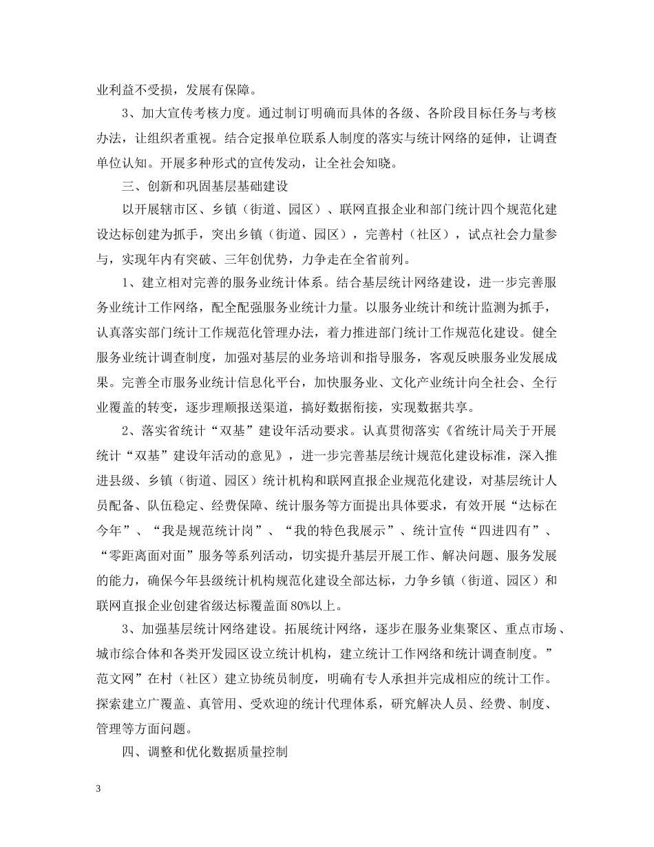 统计局全市统计工作计划范文 _第3页