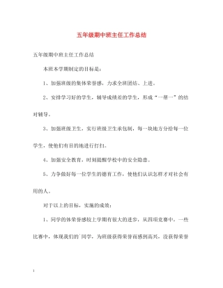 五年级期中班主任工作总结