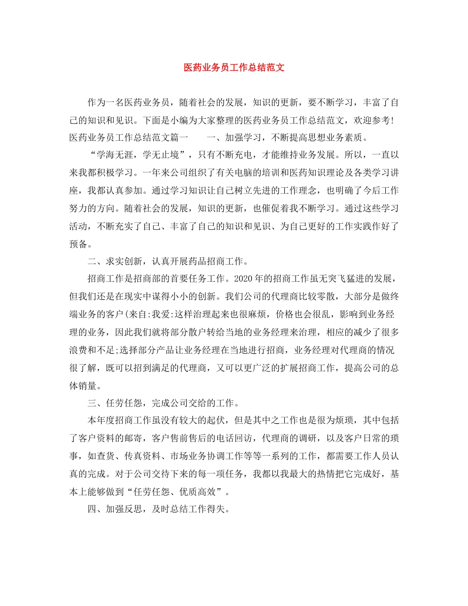 医药业务员工作总结范文_第1页