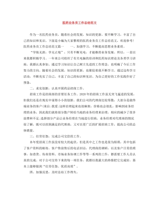 医药业务员工作总结范文