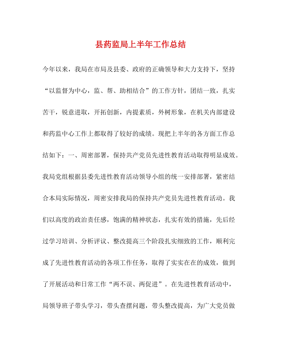 县药监局上半年工作总结_第1页