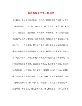 县药监局上半年工作总结