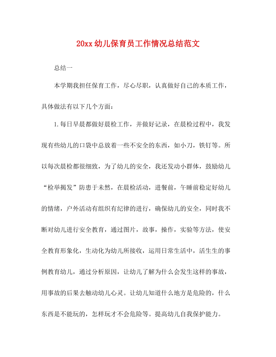 幼儿保育员工作情况总结范文_第1页