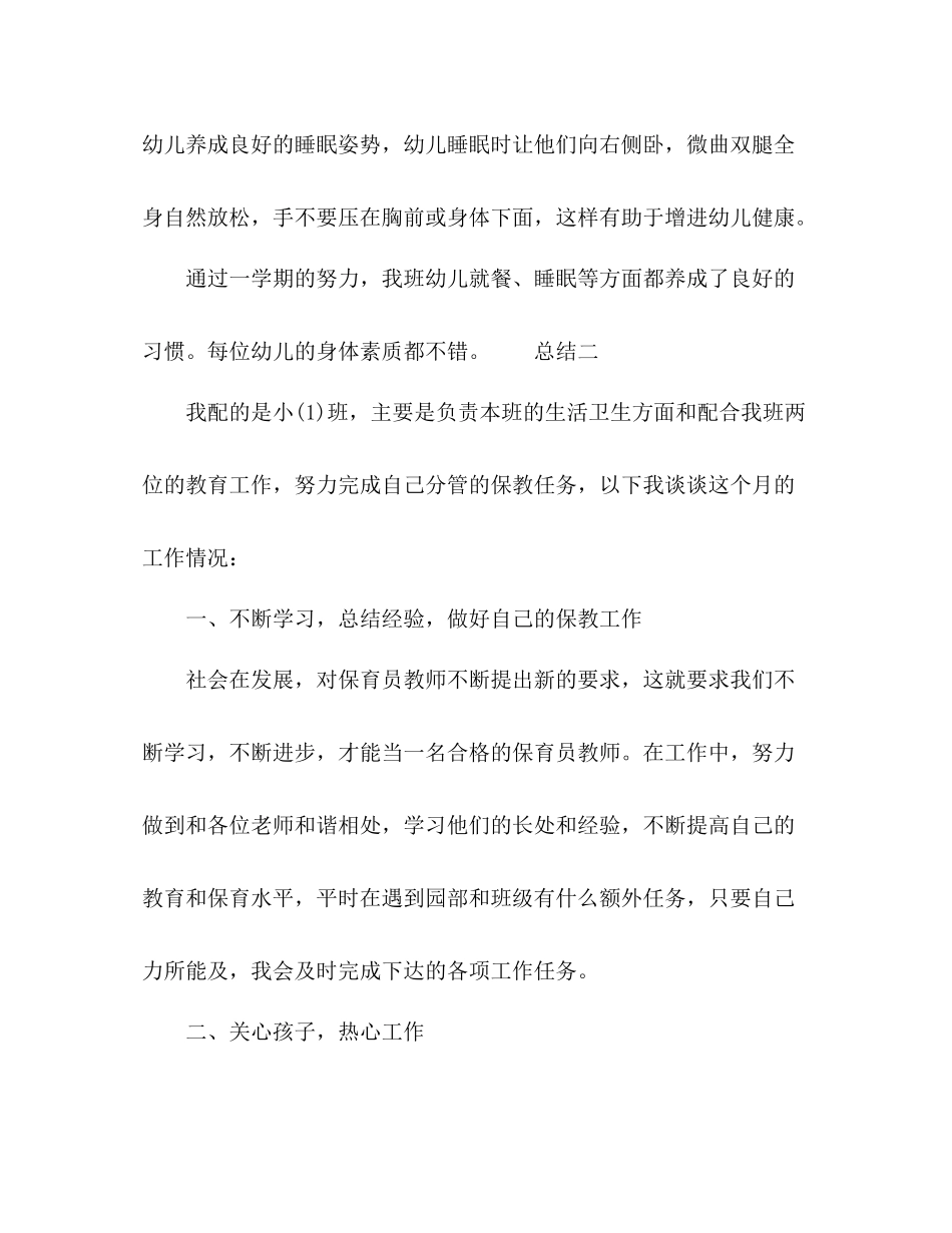 幼儿保育员工作情况总结范文_第3页