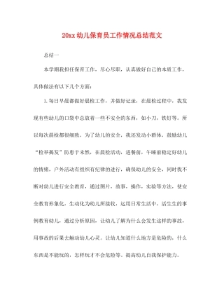 幼儿保育员工作情况总结范文