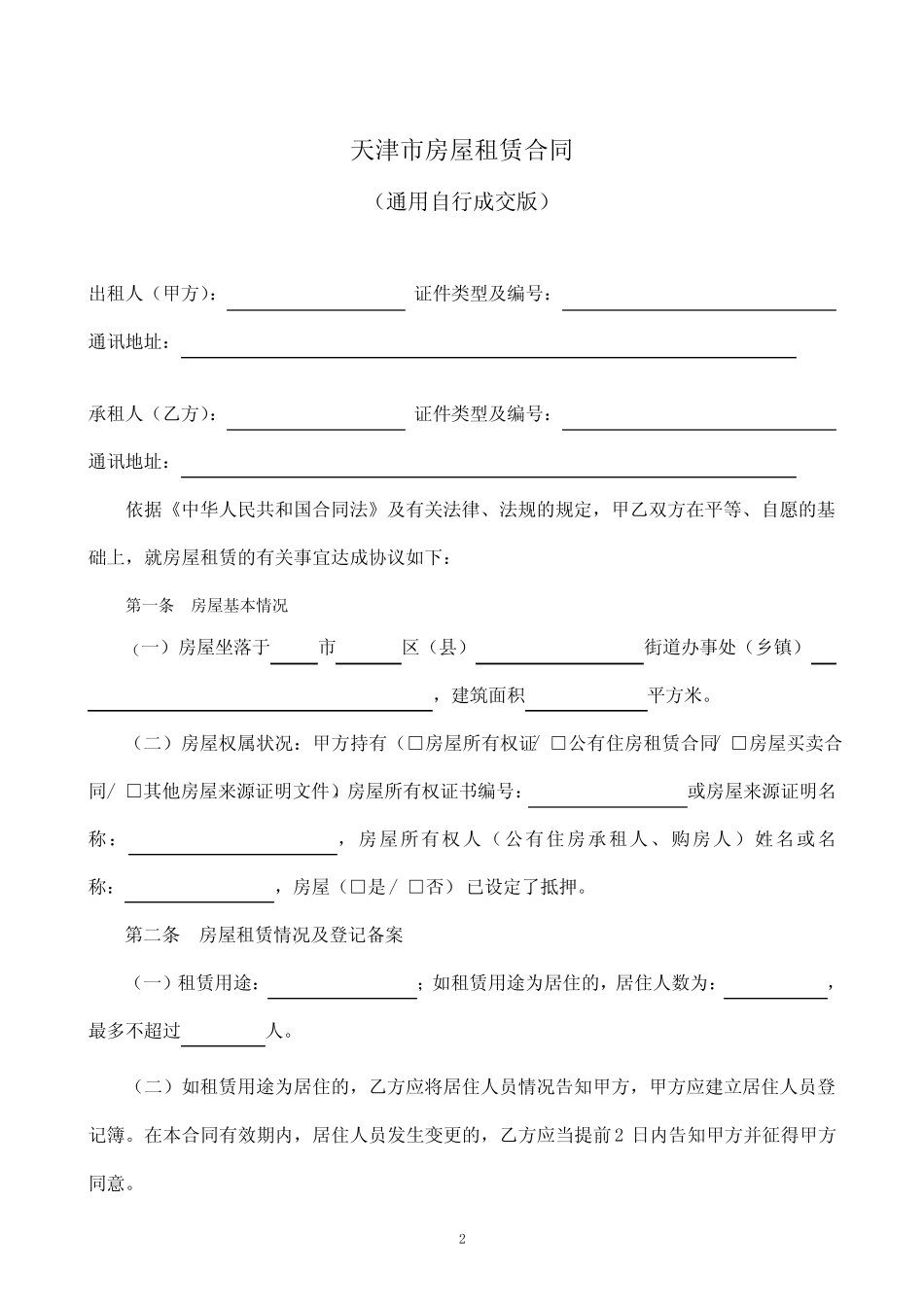 (word完整版)真题版_天津市房屋租赁合同-自行成交版_第2页