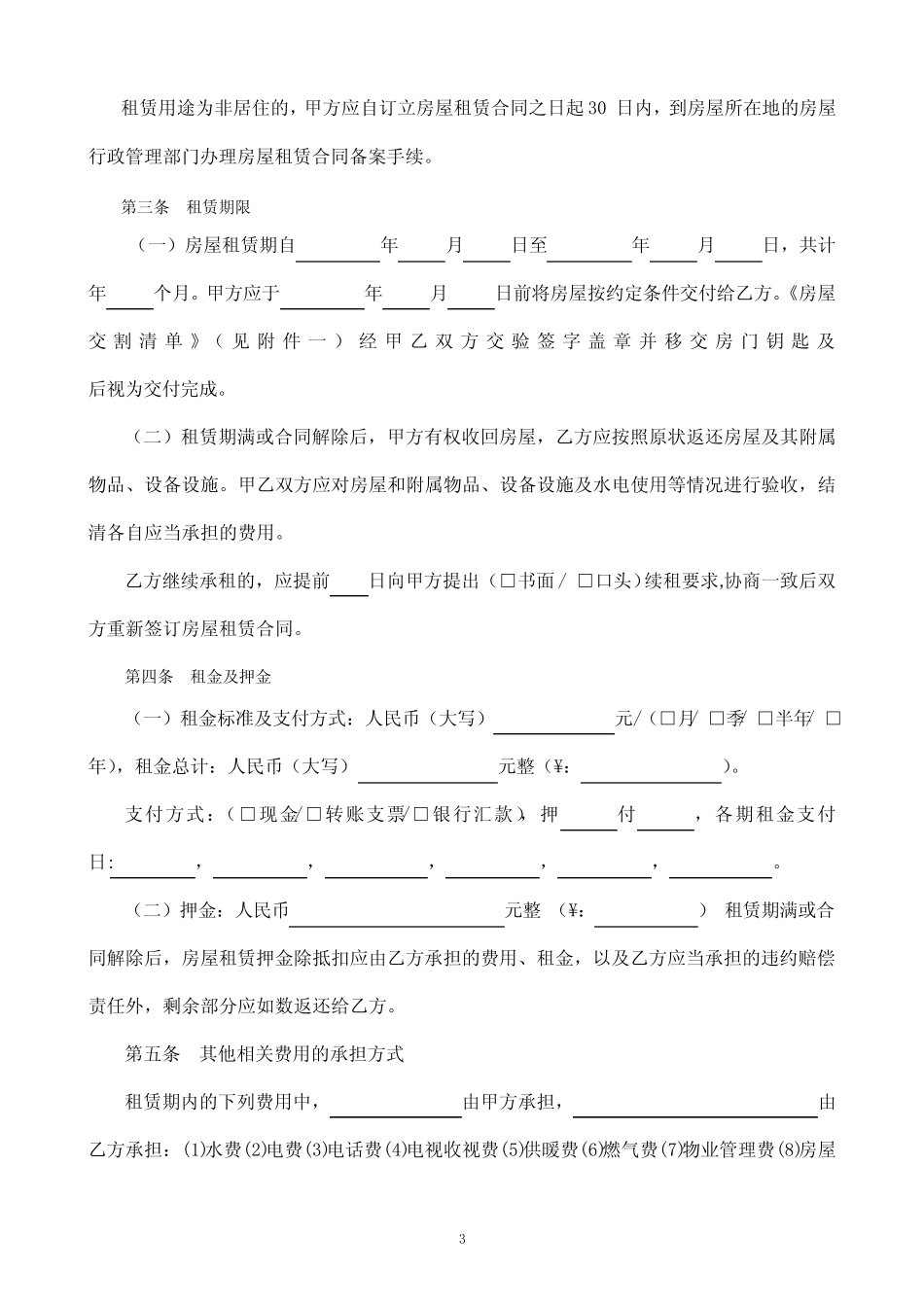 (word完整版)真题版_天津市房屋租赁合同-自行成交版_第3页