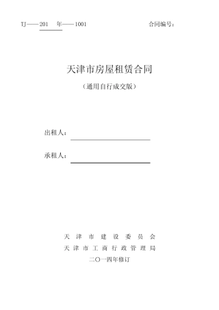 (word完整版)真题版_天津市房屋租赁合同-自行成交版