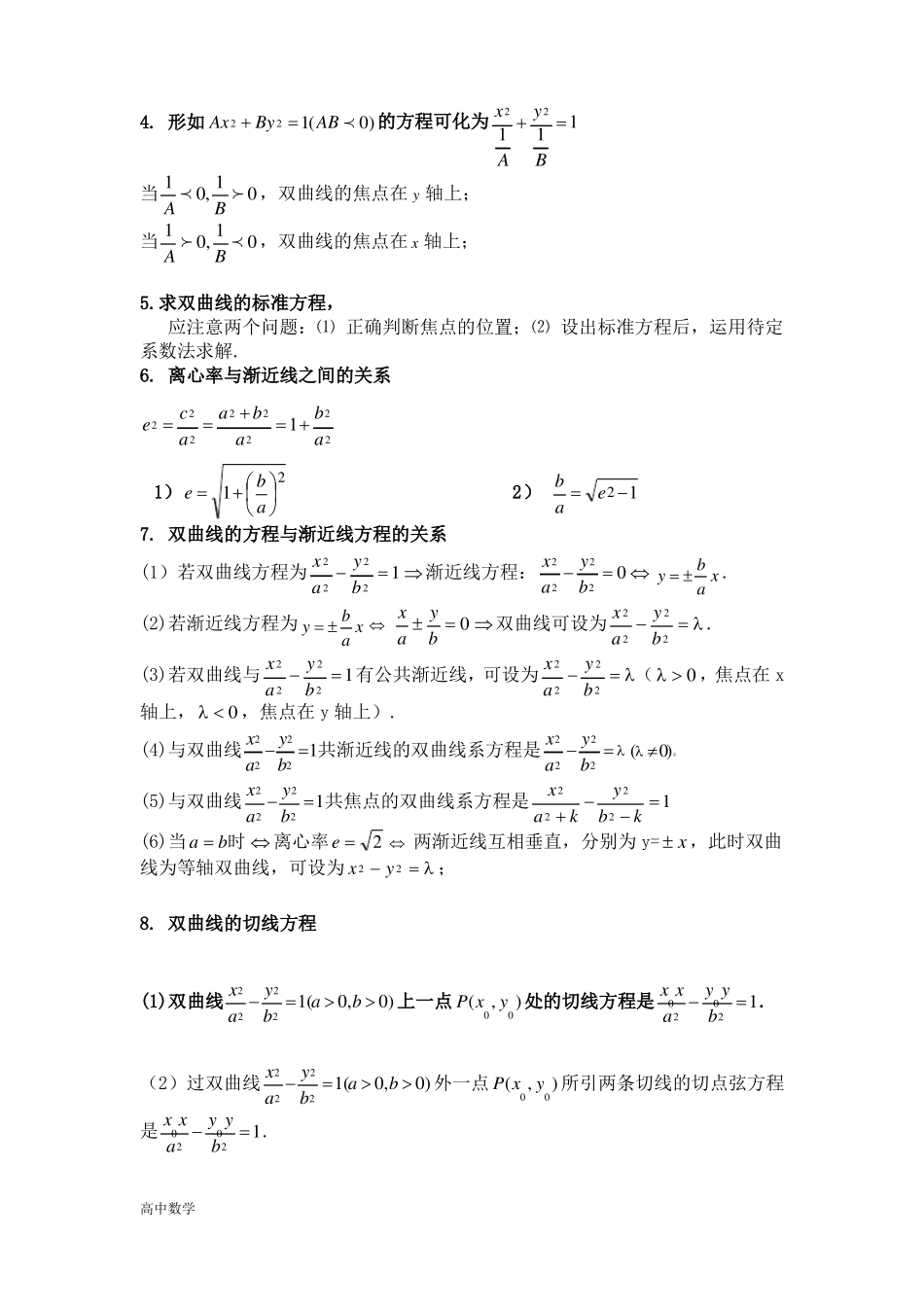 高中数学双曲线知识点归纳总结_第3页
