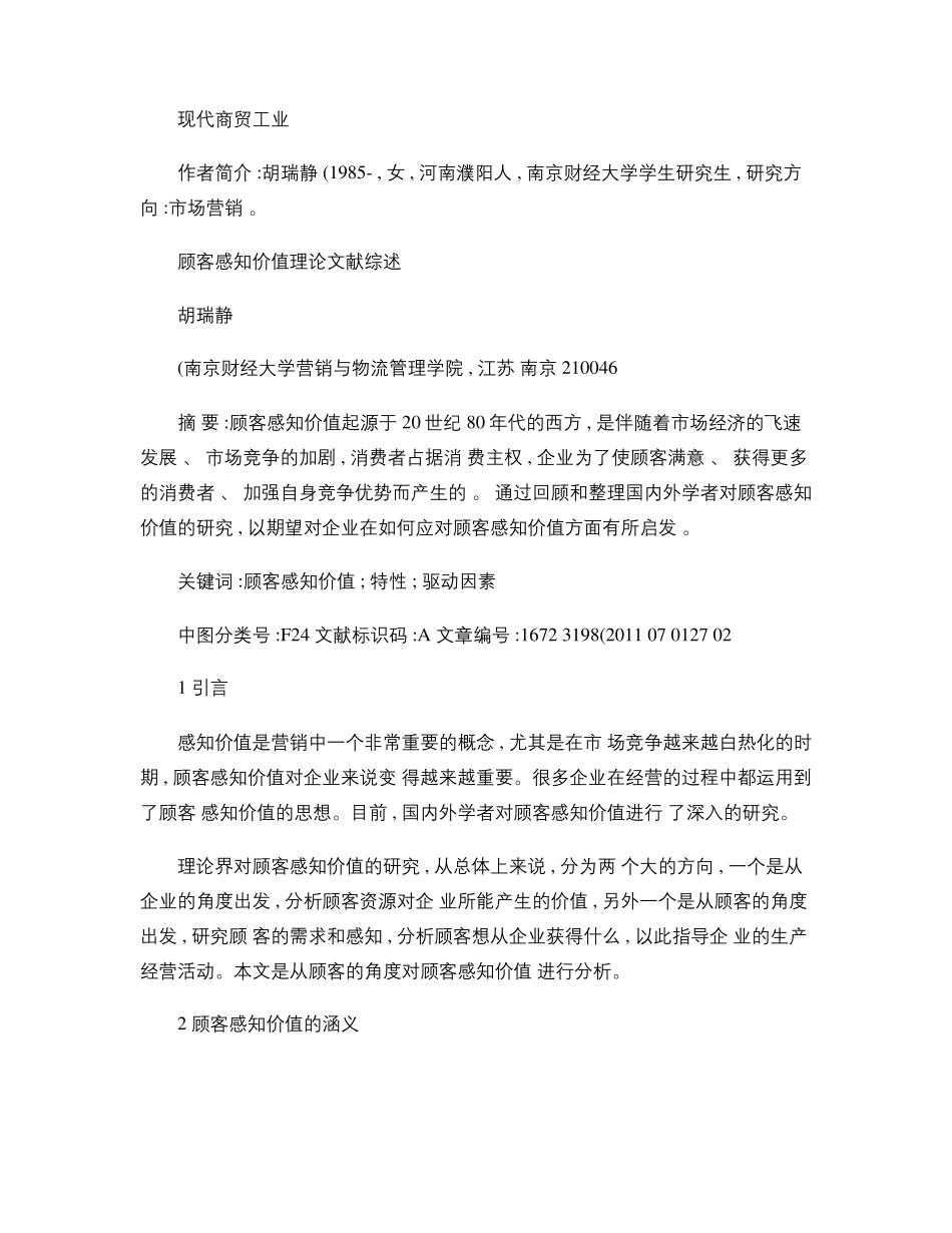 顾客感知价值理论文献综述_第1页
